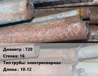 Труба БУ 720х16 электросварная 10-12